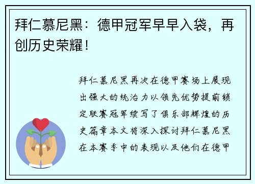 拜仁慕尼黑：德甲冠军早早入袋，再创历史荣耀！