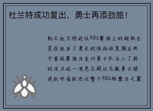 杜兰特成功复出，勇士再添劲旅！