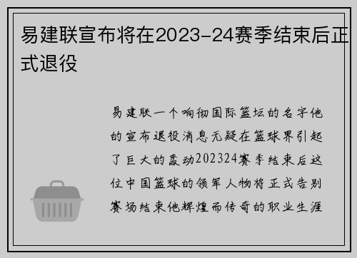 易建联宣布将在2023-24赛季结束后正式退役