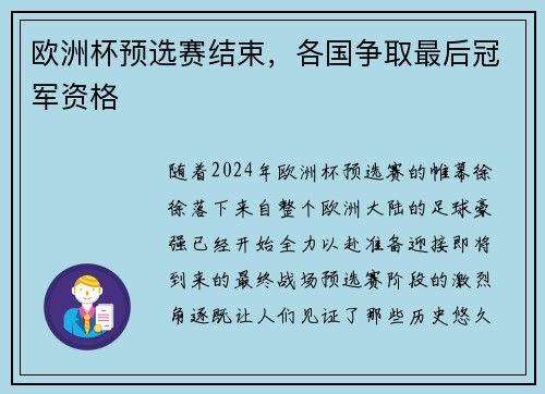 欧洲杯预选赛结束，各国争取最后冠军资格
