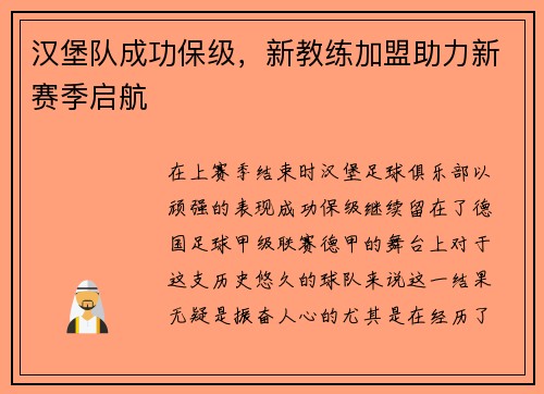 汉堡队成功保级，新教练加盟助力新赛季启航