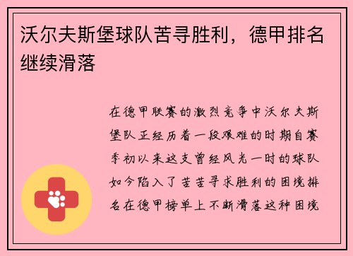 沃尔夫斯堡球队苦寻胜利，德甲排名继续滑落