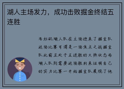 湖人主场发力，成功击败掘金终结五连胜