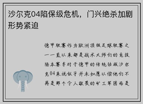 沙尔克04陷保级危机，门兴绝杀加剧形势紧迫