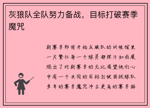 灰狼队全队努力备战，目标打破赛季魔咒