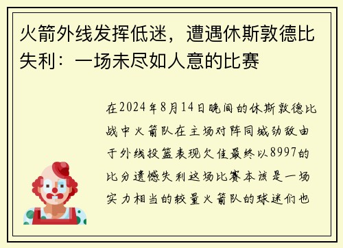 火箭外线发挥低迷，遭遇休斯敦德比失利：一场未尽如人意的比赛