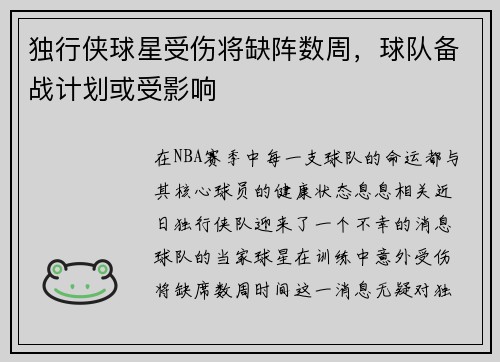 独行侠球星受伤将缺阵数周，球队备战计划或受影响