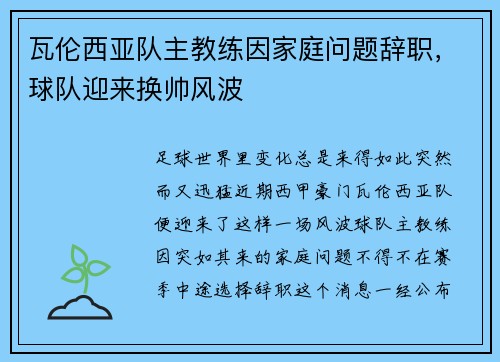 瓦伦西亚队主教练因家庭问题辞职，球队迎来换帅风波