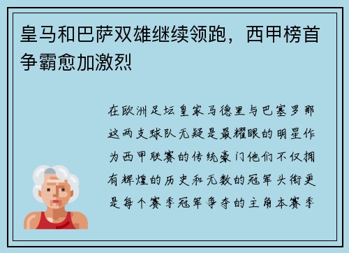 皇马和巴萨双雄继续领跑，西甲榜首争霸愈加激烈