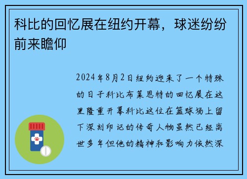 科比的回忆展在纽约开幕，球迷纷纷前来瞻仰