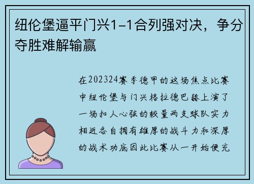 纽伦堡逼平门兴1-1合列强对决，争分夺胜难解输赢