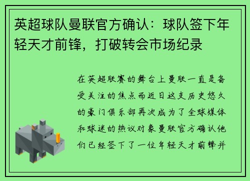 英超球队曼联官方确认：球队签下年轻天才前锋，打破转会市场纪录