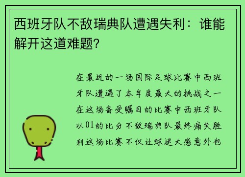 西班牙队不敌瑞典队遭遇失利：谁能解开这道难题？