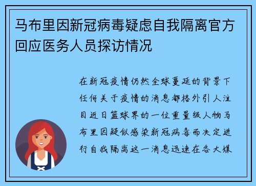 马布里因新冠病毒疑虑自我隔离官方回应医务人员探访情况