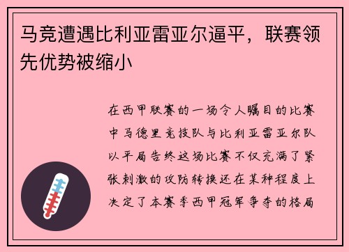 马竞遭遇比利亚雷亚尔逼平，联赛领先优势被缩小