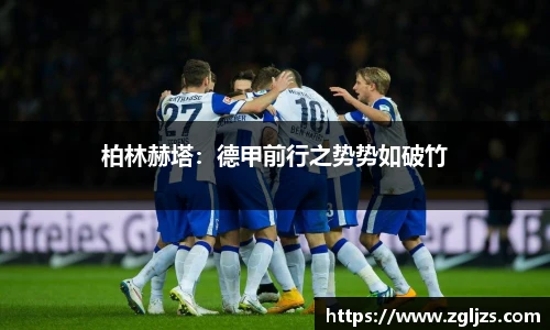 柏林赫塔：德甲前行之势势如破竹