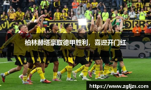 柏林赫塔豪取德甲胜利，喜迎开门红