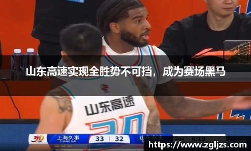 山东高速实现全胜势不可挡，成为赛场黑马