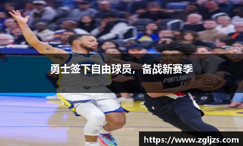 勇士签下自由球员，备战新赛季