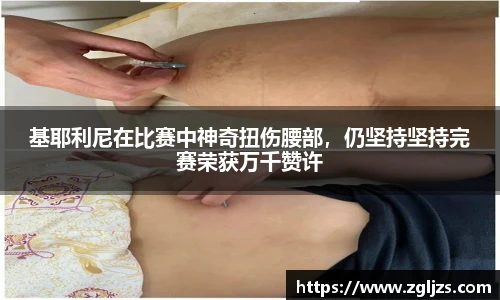 基耶利尼在比赛中神奇扭伤腰部，仍坚持坚持完赛荣获万千赞许