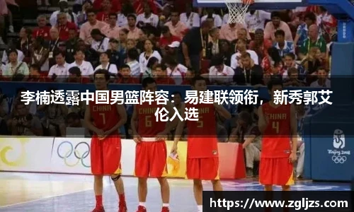 李楠透露中国男篮阵容：易建联领衔，新秀郭艾伦入选