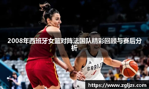 2008年西班牙女篮对阵法国队精彩回顾与赛后分析