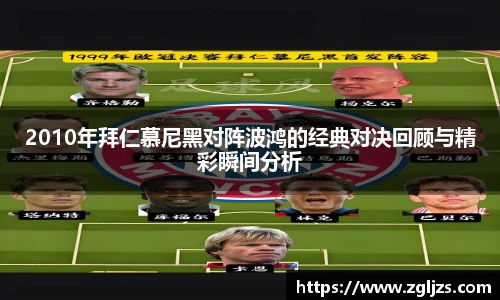 2010年拜仁慕尼黑对阵波鸿的经典对决回顾与精彩瞬间分析