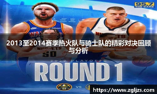 2013至2014赛季热火队与骑士队的精彩对决回顾与分析