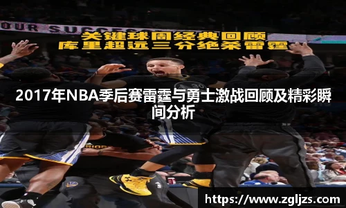 2017年NBA季后赛雷霆与勇士激战回顾及精彩瞬间分析