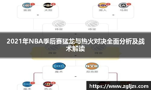 2021年NBA季后赛猛龙与热火对决全面分析及战术解读