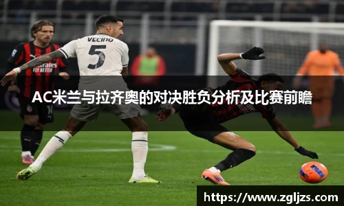 AC米兰与拉齐奥的对决胜负分析及比赛前瞻