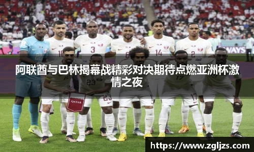 阿联酋与巴林揭幕战精彩对决期待点燃亚洲杯激情之夜