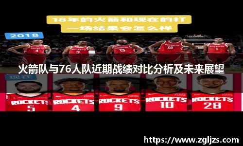 火箭队与76人队近期战绩对比分析及未来展望