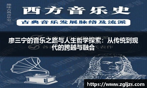 廖三宁的音乐之路与人生哲学探索：从传统到现代的跨越与融合