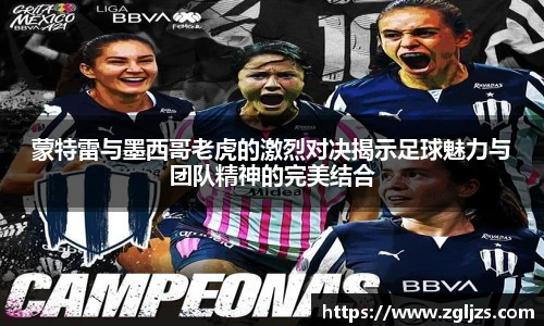 蒙特雷与墨西哥老虎的激烈对决揭示足球魅力与团队精神的完美结合